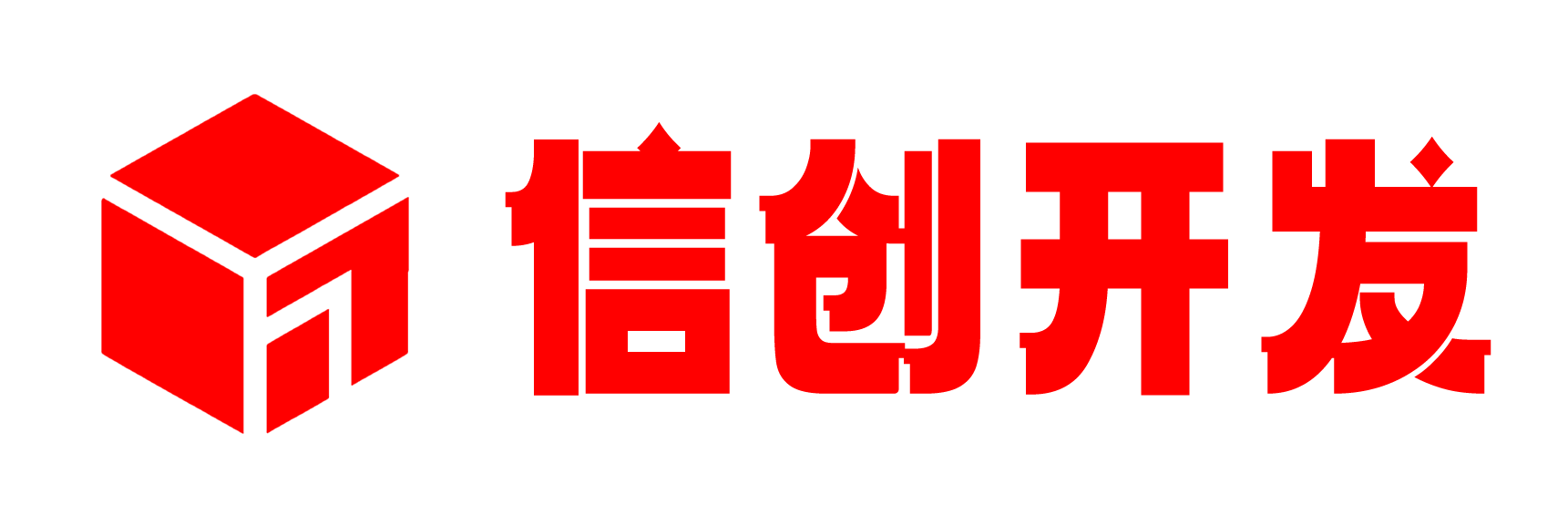 信创开发